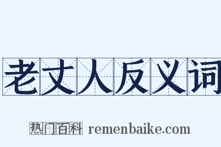 老丈人反义词是什么意思的图片